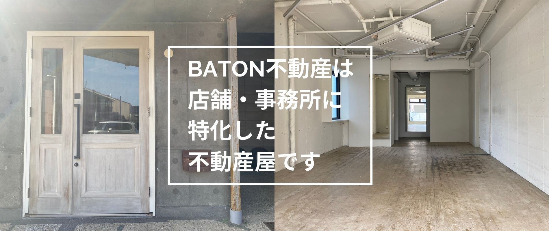 BATON不動産